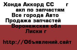 Хонда Аккорд СС7 1994г F20Z1 акп по запчастям - Все города Авто » Продажа запчастей   . Воронежская обл.,Лиски г.